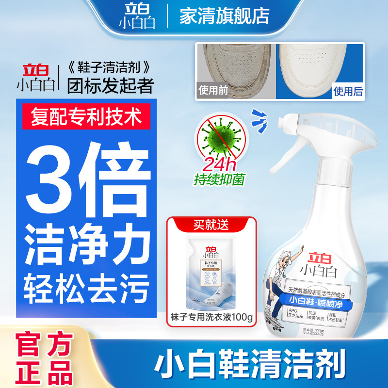 立白小白白小白鞋喷喷净洗鞋神器去污清洁剂一擦免洗家用清洁剂HD,洗护清洁剂/卫生巾/纸/香薰,鞋油,淘宝优惠券,粉丝福利购,淘宝优惠卷