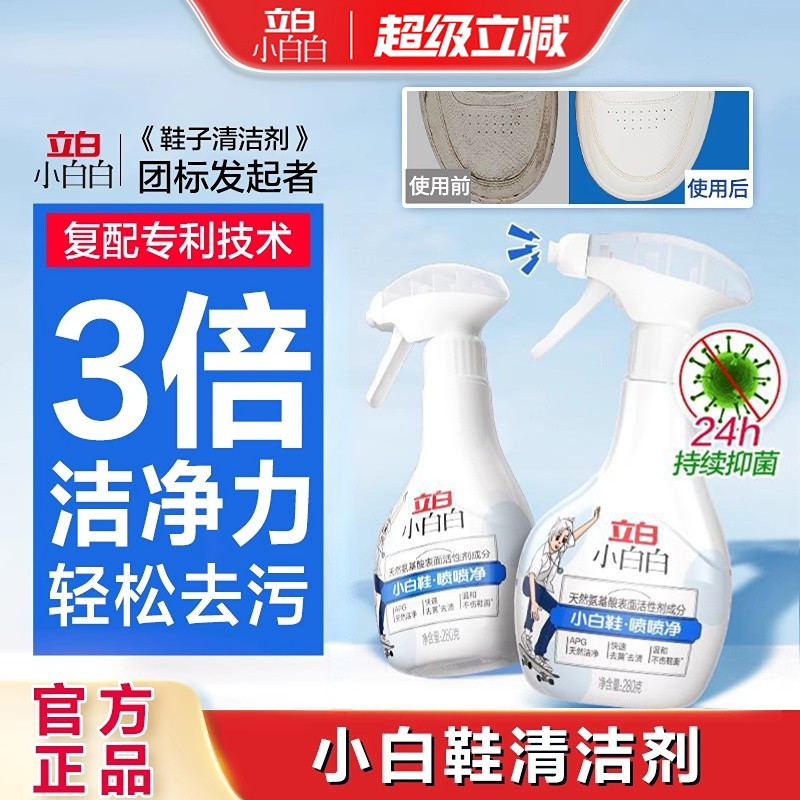 立白小白白小白鞋喷喷净洗鞋神器去污清洁剂一擦免洗刷鞋子清洗剂