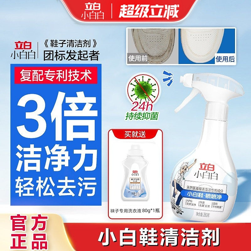 立白小白白小白鞋喷喷净洗鞋神器去污清洁剂一擦免洗家用清洁剂HD