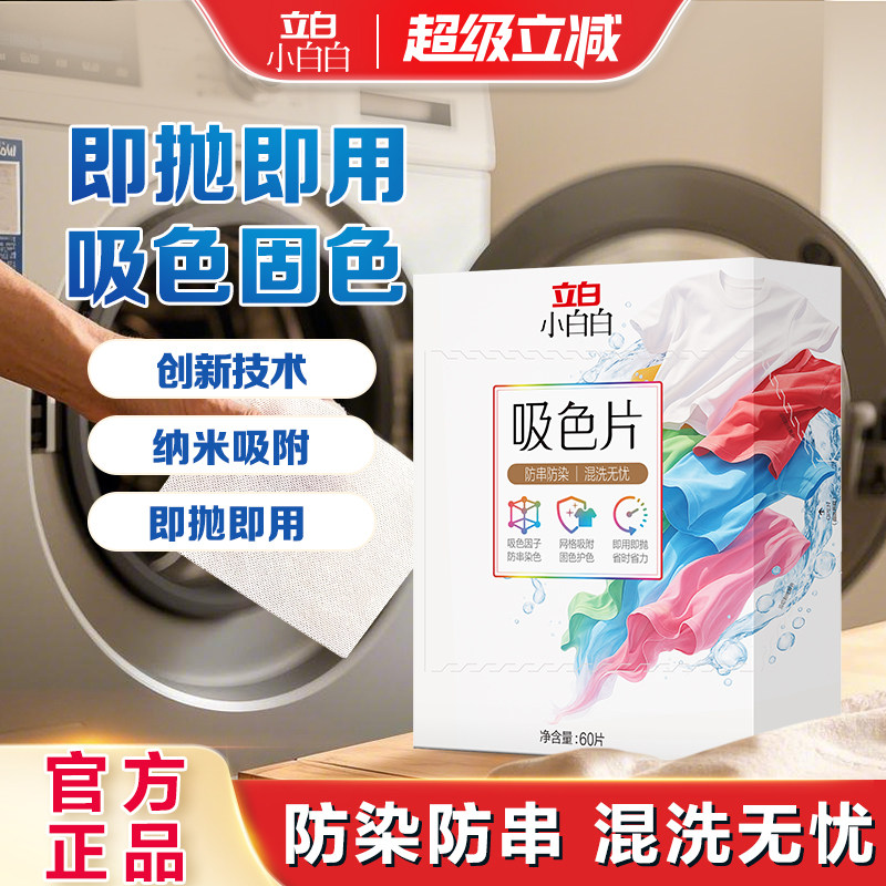 立白小白白吸色片防串色洗衣片吸色纸可机洗旗舰店护色防染色母片