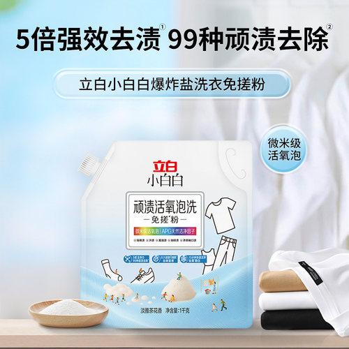 【交个朋友】立白顽渍活氧泡洗免搓粉爆炸盐洗衣去污渍强去黄增白