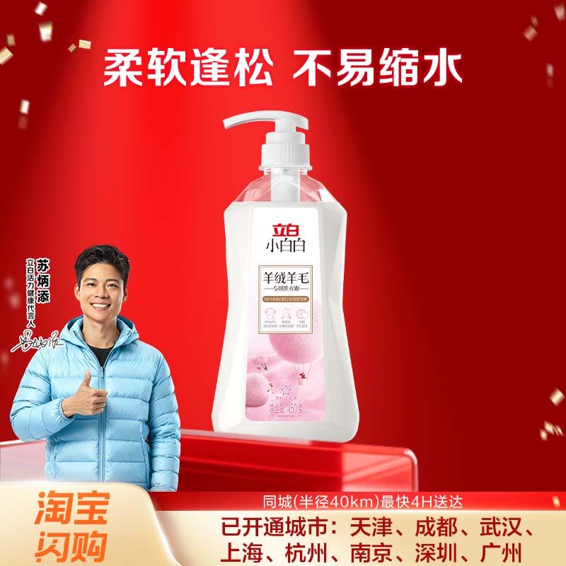 【淘宝闪购】立白小白白羊绒羊毛专用洗衣液450g除菌除螨柔软蓬松,洗护清洁剂/卫生巾/纸/香薰,特殊材质洗衣液,淘宝优惠券,粉丝福利购,淘宝优惠卷