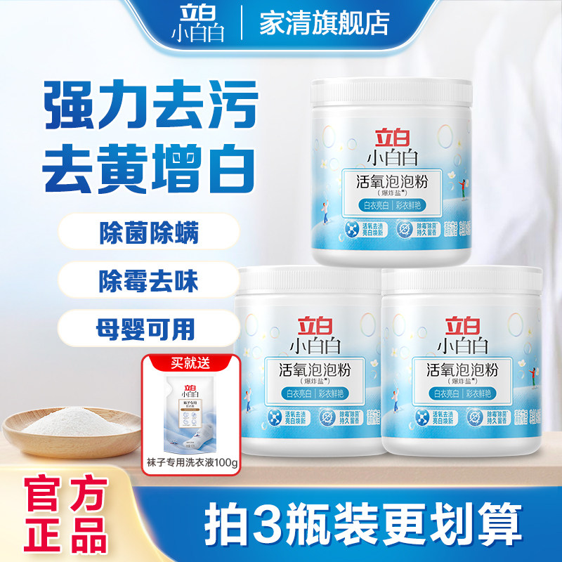 立白小白白活氧泡泡粉爆炸盐洗衣去污渍强去黄增白衣服洗白神器HD,洗护清洁剂/卫生巾/纸/香薰,洗衣粉/爆炸盐/活氧泡洗粉,淘宝优惠券,粉丝福利购,淘宝优惠卷