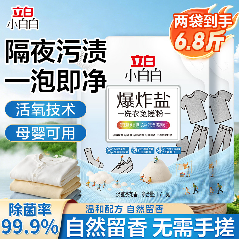 立白小白白爆炸盐洗衣去污渍强去黄增白去渍校服净衣物清洁神器