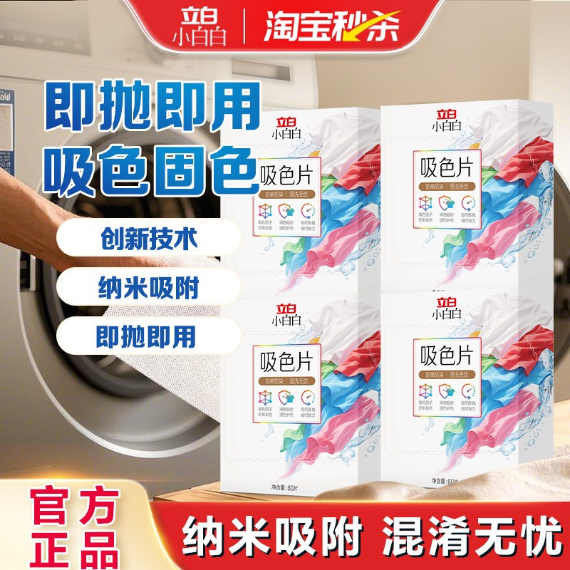 立白小白白吸色片防串色洗衣片吸色纸可机洗色母片防染色衣物护色