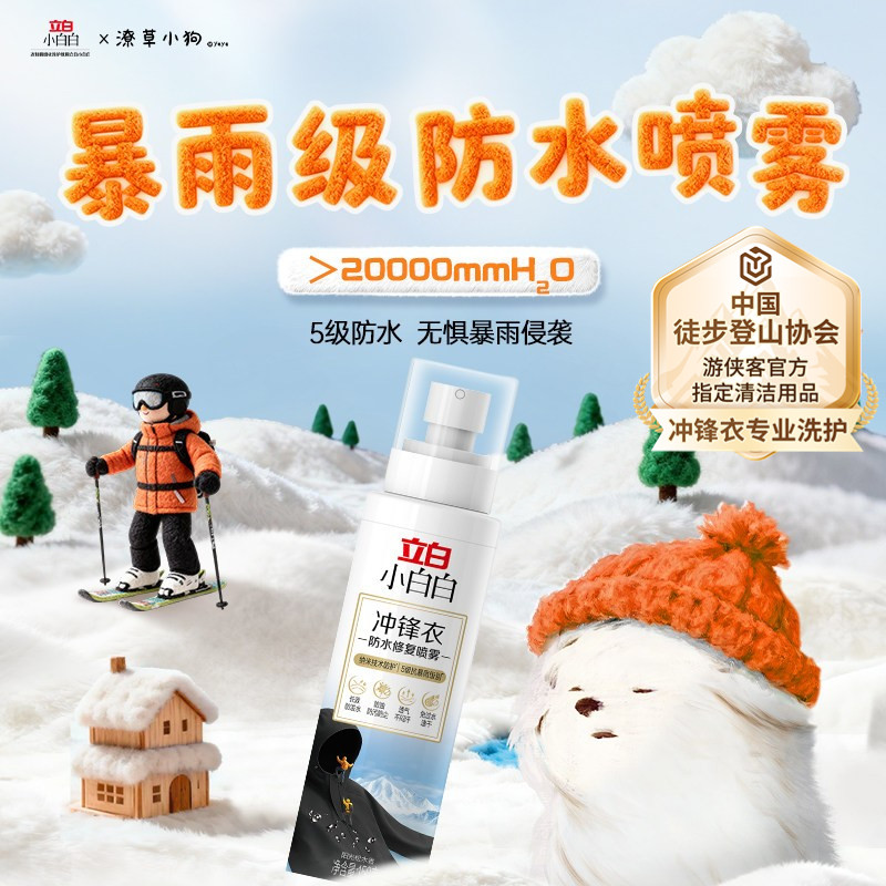 立白小白白冲锋衣防水修复喷雾DWR涂层修复剂防泼水喷剂温和留香