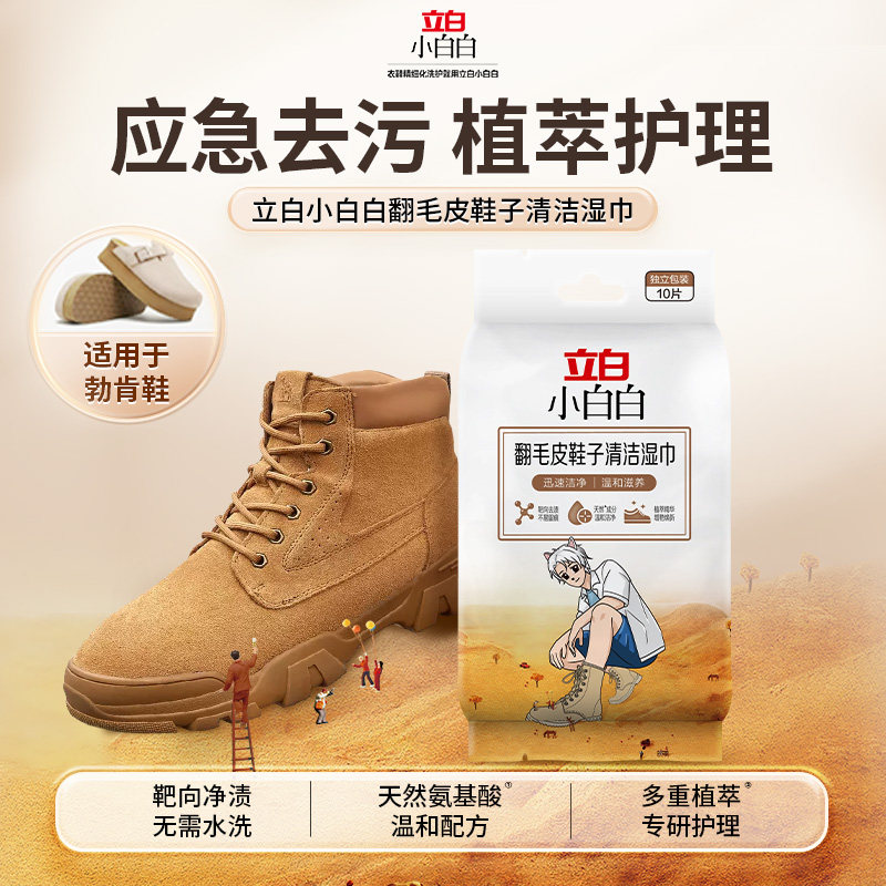 立白小白白翻毛皮鞋子清洁湿巾绒面麂皮勃肯鞋靴擦鞋湿巾去污免洗,洗护清洁剂/卫生巾/纸/香薰,鞋/靴干洗剂,淘宝优惠券,粉丝福利购,淘宝优惠卷
