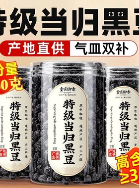 特级归黑豆即食补气养血脱发脸黄九蒸九LRX晒官当舰方旗店当月新J