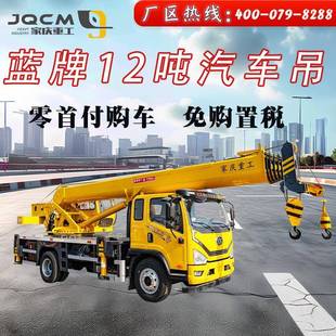 汽车吊底盘可选0首付购车 蓝牌c证国六排放12吨新款