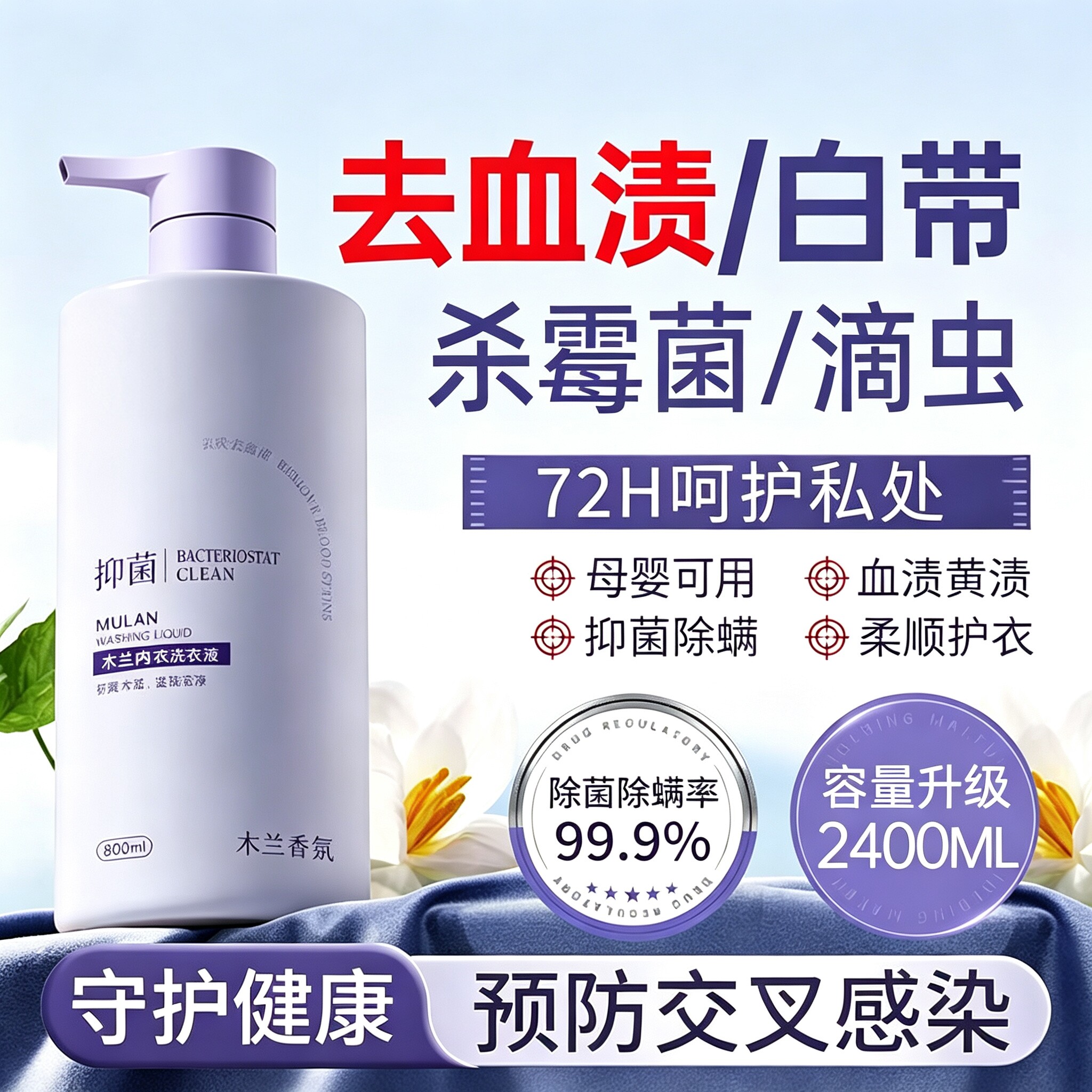 杀抑真菌内衣内裤专用洗衣液