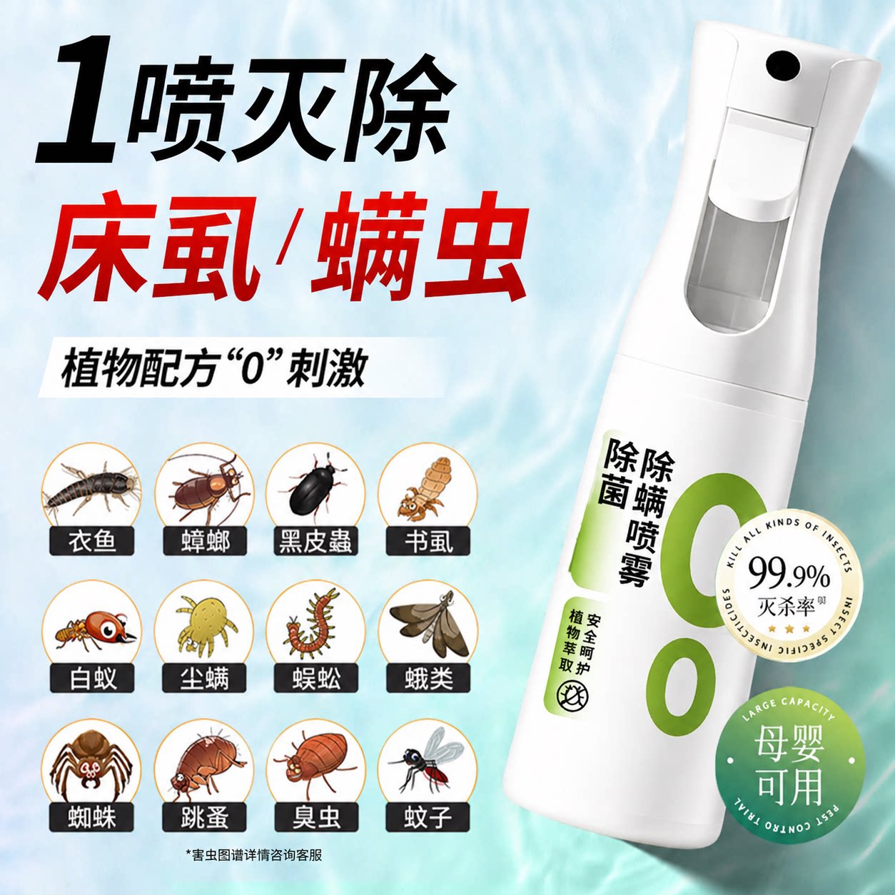 床上专用无毒免洗除螨杀虫喷雾