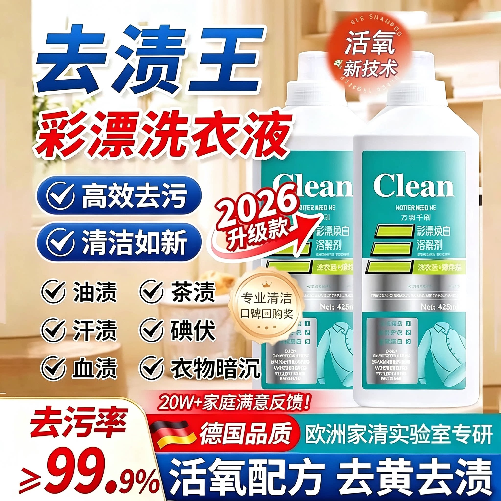 活氧彩漂洗衣液去黄去渍久留香