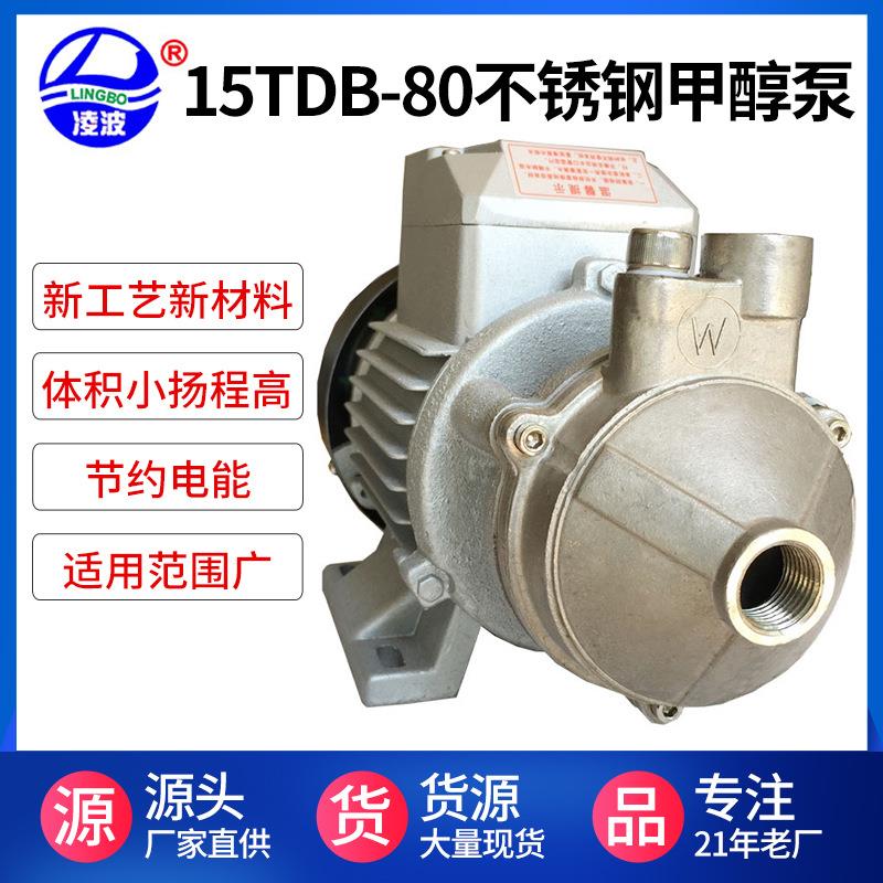牌15TDB-80不锈钢漩涡式甲醇燃烧机供油泵