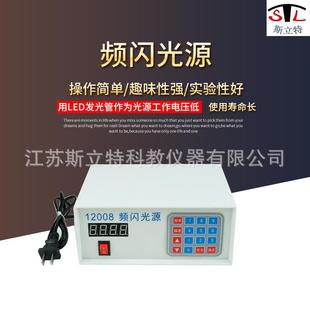 12008频闪光源高中物理电学光学实验器材数显教学仪器