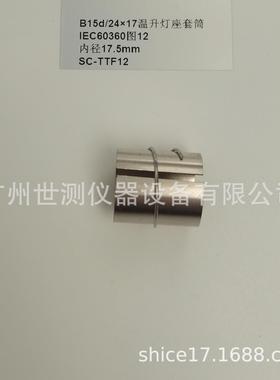 IEC60360图12B15d/24×17温升灯座套筒GB/T24392-2009温升灯座