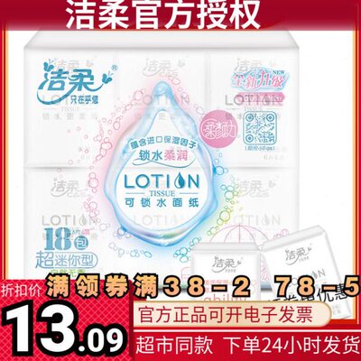 洁柔手帕纸 Lotion系列餐巾纸柔滑迷你面纸4层18包装 纸巾包邮