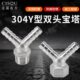304不锈钢Y型双插宝塔头4分内丝外丝皮插软管接头人字三通格林头