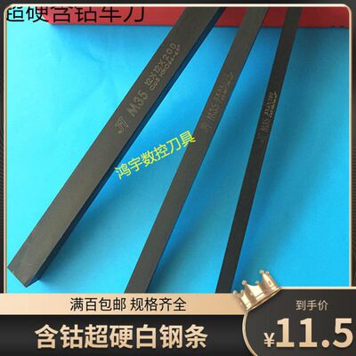 超硬M35含钴高速钢车刀 白钢刀 白钢条 5X5/8/10/20/25/30X200mm