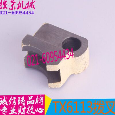 昆明TM6113镗床拨叉昆机TX6113C分配箱拨叉TX6113D镗床拨叉14048
