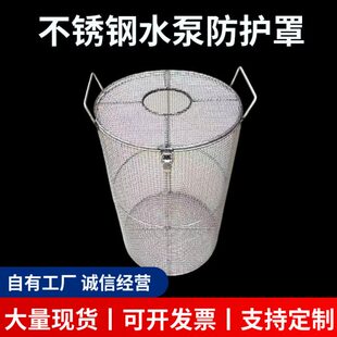 加固304水泵保护罩不锈钢过滤网防脏水泵防护罩池塘潜水泵罩子