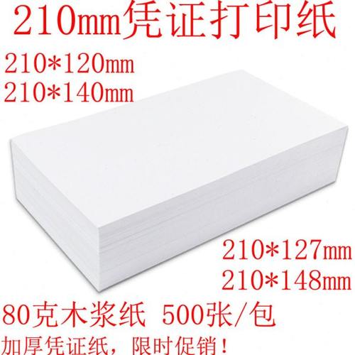 凭证纸210*127会计120/140/148金额记账凭证打印纸A4宽空白凭证纸