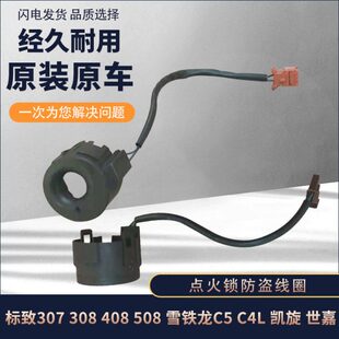 408凯旋世嘉防盗线圈 东风标致206 308 307 钥匙感应识别线圈 207