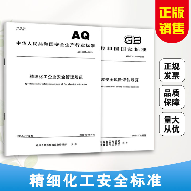 精细化工标准 AQ 3062-2025 精细化工企业安全管理规范GB 51283-2020 工程设计防火标准+GB/T 42300-2022 反应安全风险评估规范