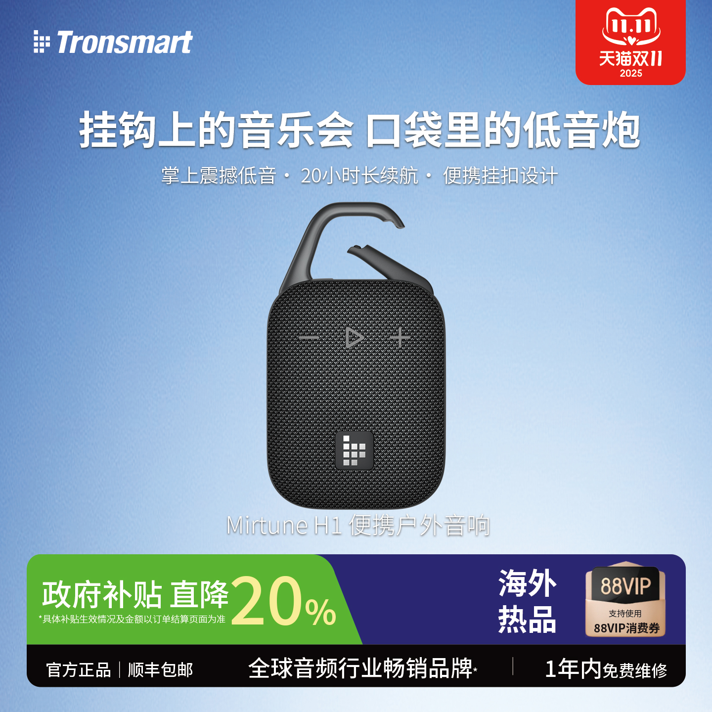 TronsmartH1便携式户外音响蓝牙