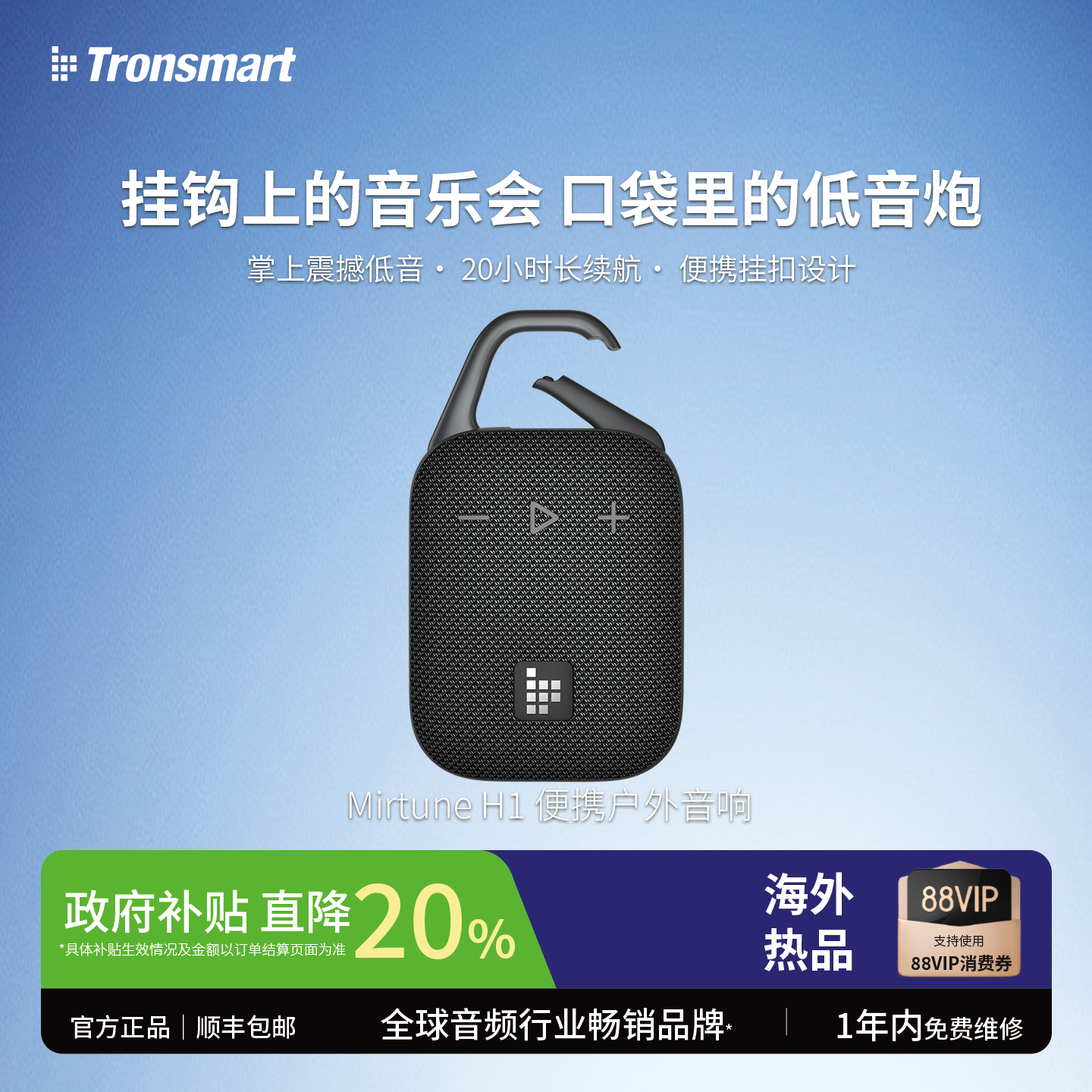 TronsmartH1便携式户外音响蓝牙