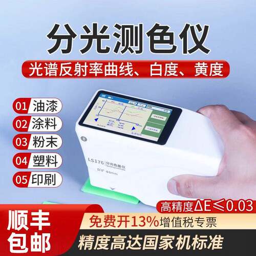 林上LS176便携式分光测色仪色差仪精度印刷塑料色差计颜色检测