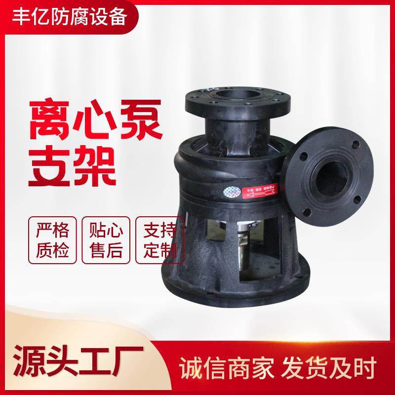 厂家供应离心泵支架离心泵底座PP支架耐腐泵支撑座