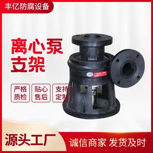 厂家供应离心泵支架离心泵底座PP支架耐腐泵支撑座