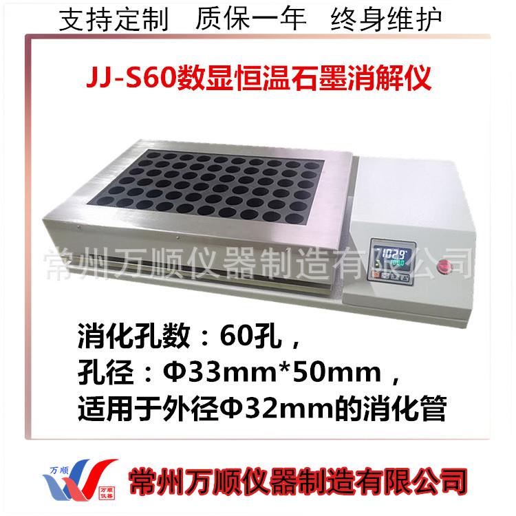 JJ-S60石墨消解仪数显恒温消解仪恒温消解仪石墨消解仪