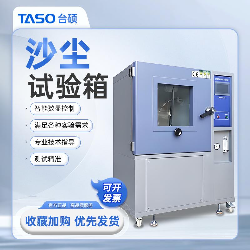 TASO/台硕沙尘试验箱模拟尘埃环境老化设备防尘封闭等级测试