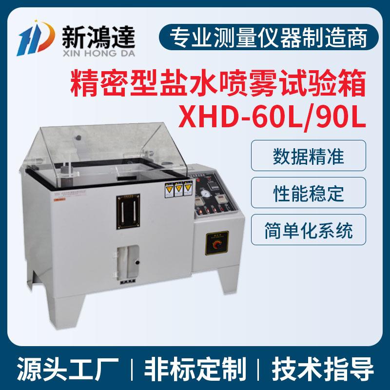 90L精密盐雾试验机中性酸性碱性盐雾腐蚀测试箱盐水喷雾试验箱