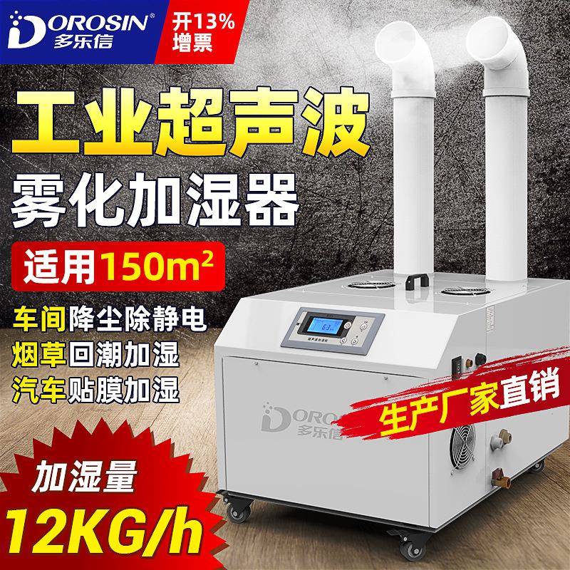 超声波加湿器DRS-12A工业加湿器车间保湿雾化加湿机