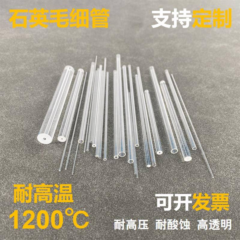 定制石英毛细管0.1石英棒石英管耐高温石英玻璃管毛细玻璃管空心