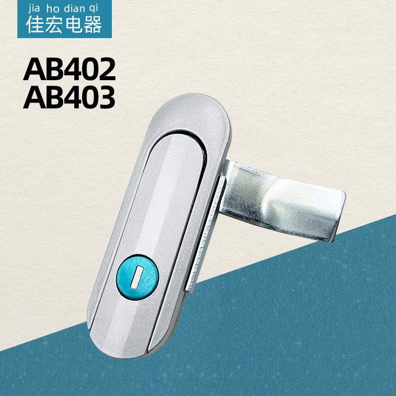 AB403-1-2AB402基业箱设备平面门锁配电柜机械通信电表开 关不锈