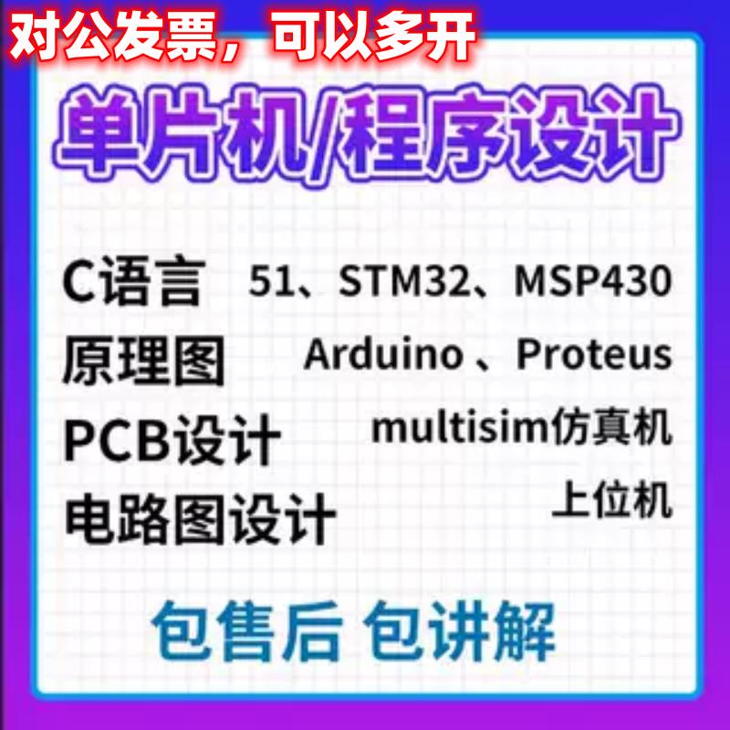 51单片机FPGA定做dsp开发arm仿真msp430设计PCL硬件STM32程序代做