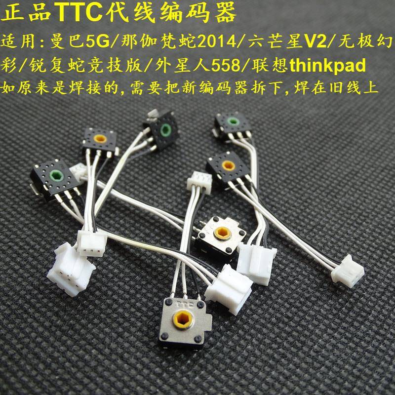 TTC金轮鼠标滚轮编码器 曼巴5G精英那伽2014毒蝰巴塞利斯V2 战刃3