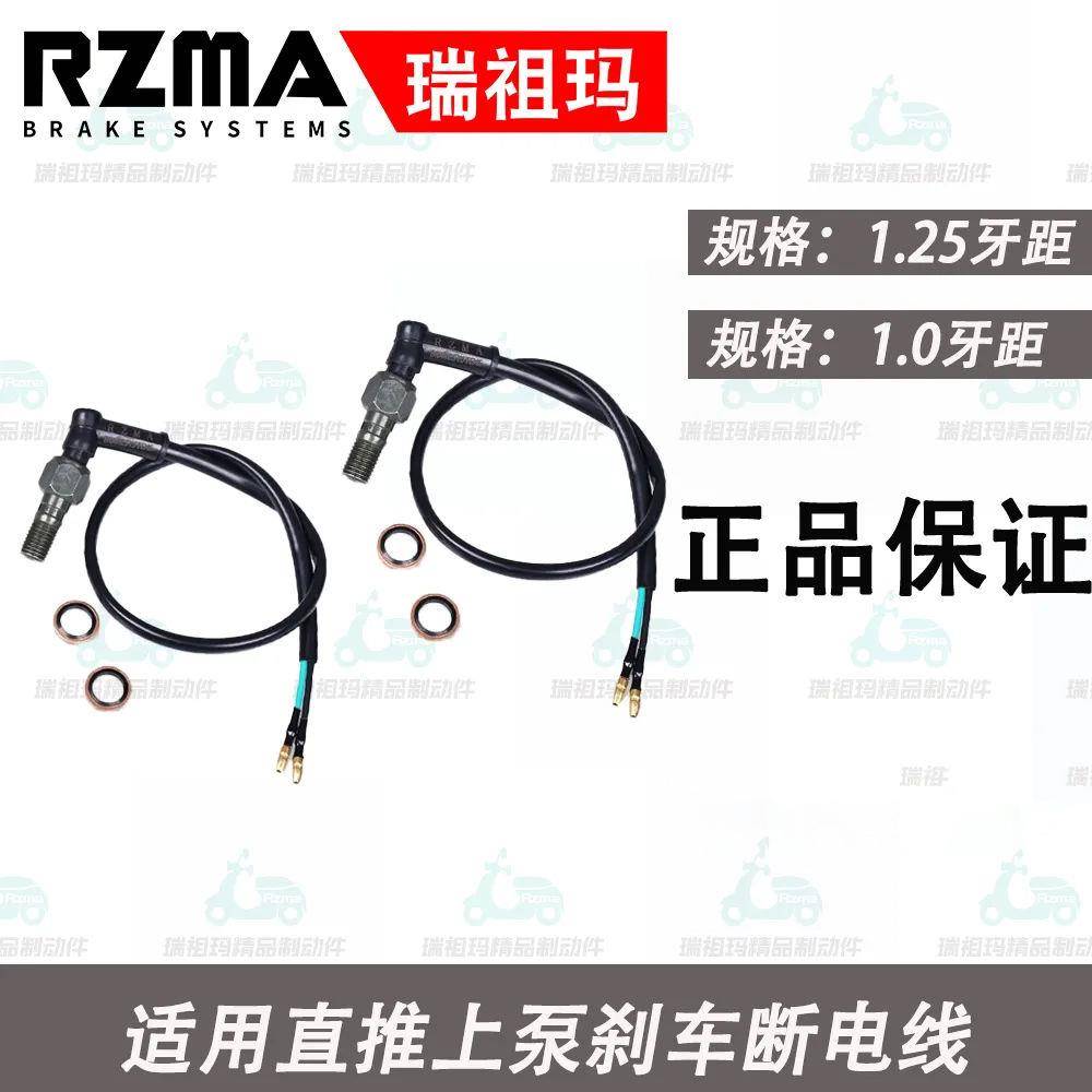 RZMA瑞祖玛适用直推上泵刹车断电开关T16 GT02 PX18 T15改装配件