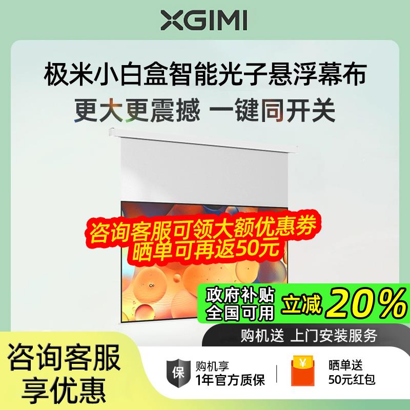 极米智能光子悬浮电动幕布隐藏嵌入式小白盒电动投影幕布家用升降智能联动磨砂透明设计100寸120寸天花幕布