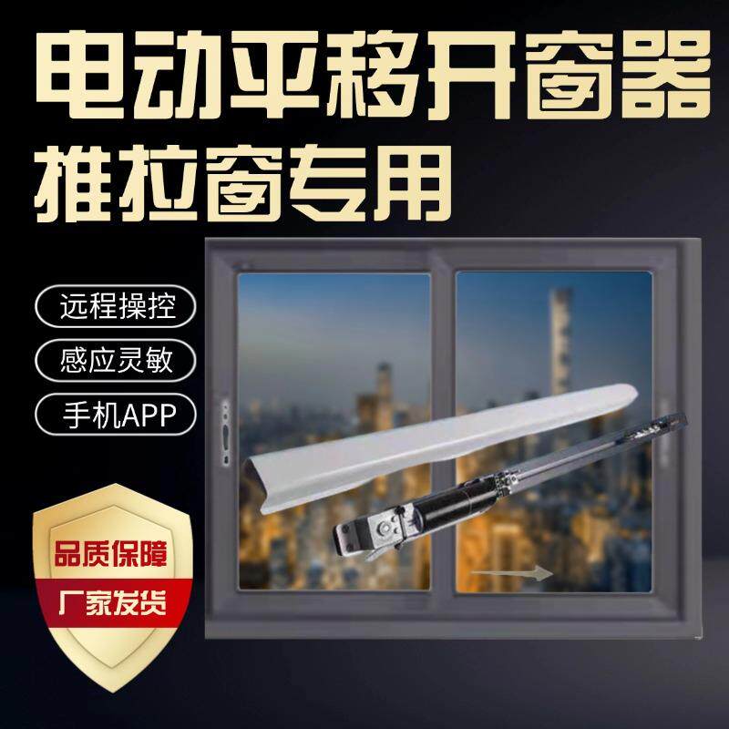 电动开窗器左右平移门窗控制器开窗机wifi远程控制推拉门窗器