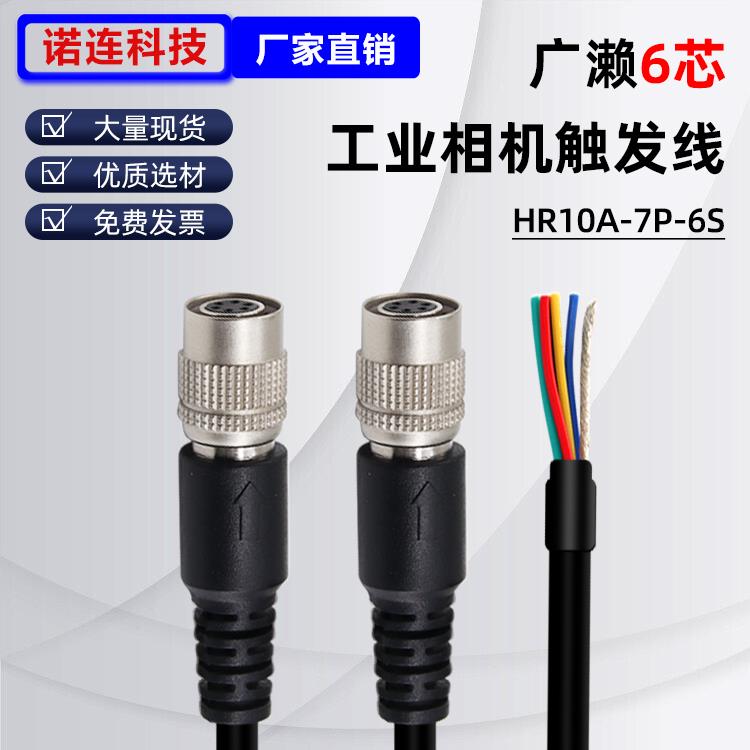 工业相机电源触发线兼容Basler广濑HR10A-7P-6S高柔6芯屏蔽电源线