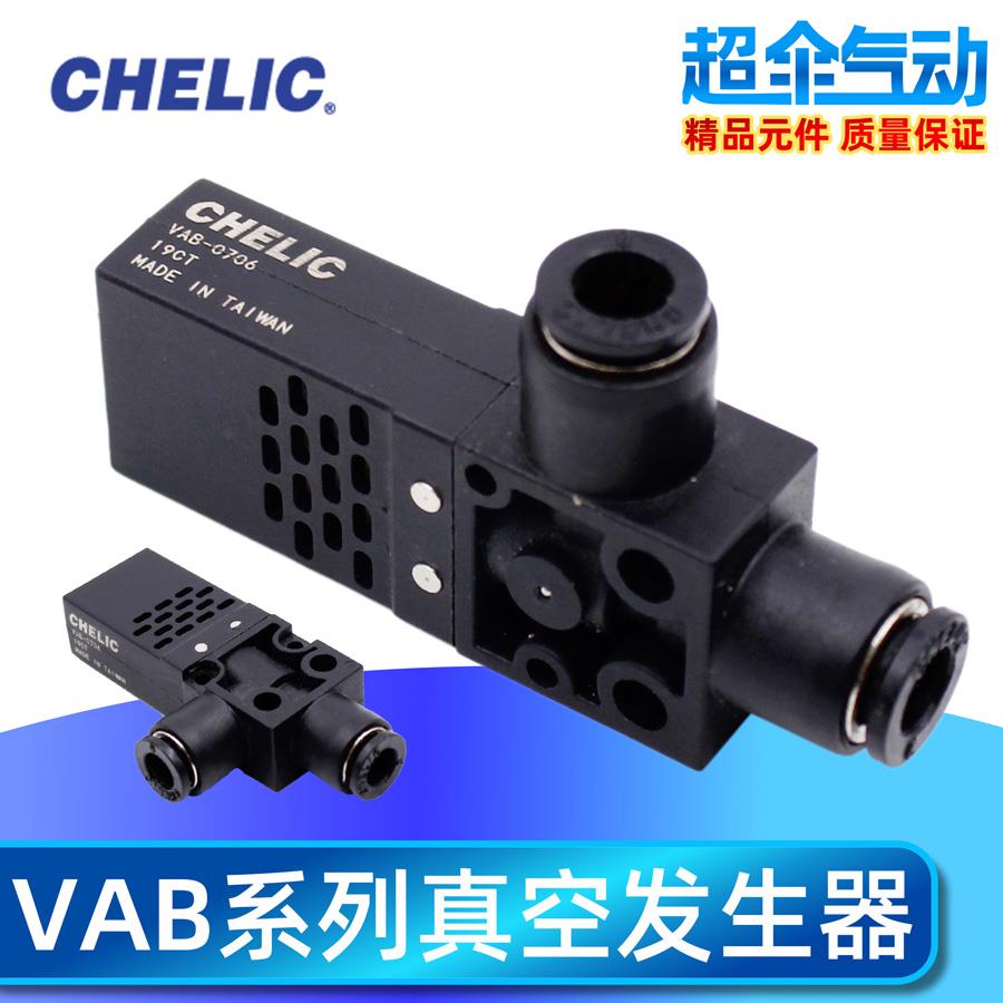 CHELIC 真空发生器 VAB0706/0704 VAB1206/1204 VAB1508 VAB1510