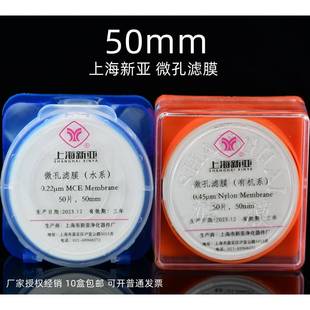 上海新亚混合纤维微孔滤膜水系有机尼龙过滤50mm 0.8um 0.220.45