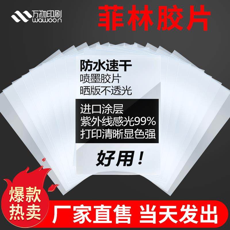 透明菲林片菲林纸喷墨菲林底片透明影印纸菲林打印底片A3 A4 A5 灯光画底片影印纸