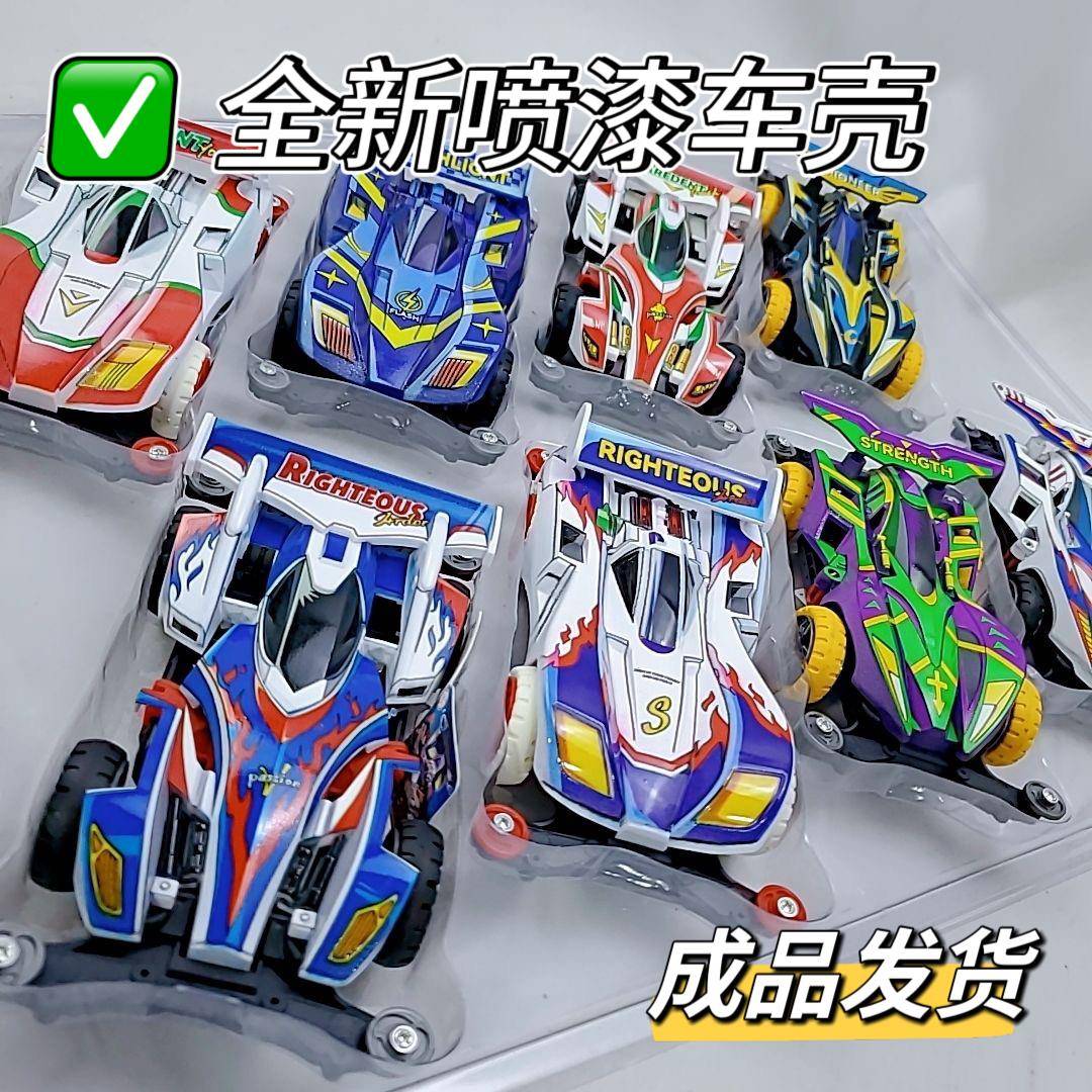 喷漆壳四驱车无需拼装成品比赛收藏摆件兄弟模型儿童玩具六一礼物