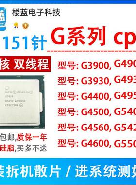 g3900 3930 g4400 4900 5420 g4560 g4600 G4930 5400 1151针cpu