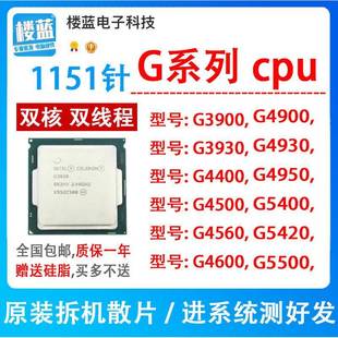 4900 5420 5400 3930 1151针cpu G4930 g4400 g4600 g3900 g4560